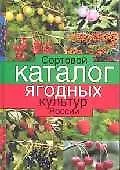 Купить Сортовой каталог ягодных культ — Фото №1