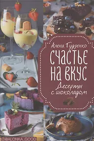 Купить Счастье на вкус. Десерты с шоколадом — Фото №1