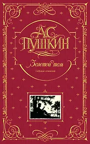 Купить Золотой том. Собрание сочинений — Фото №1