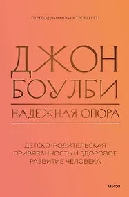 Купить Надежная опора: детско-родительская привязанность и здоровое развитие человека — Фото №1