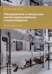 Купить Оборудование и материалы систем водоснабжения и водоотведения: учебное пособие для СПО — Фото №1