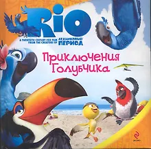 Купить РИО.Приключения Голубчика — Фото №1