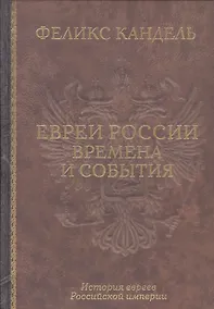 Купить Евреи России Времена и события История евреев Российской... (Кандель) — Фото №1