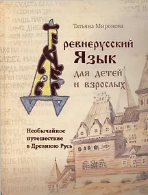 Купить Необычайное путешествие в Древнюю Русь / Древнерусский язык для детей и взрослых — Фото №1