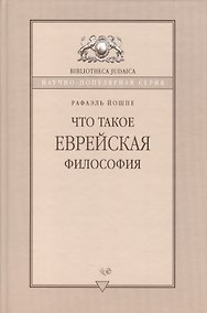 Купить Что такое еврейская философия — Фото №1