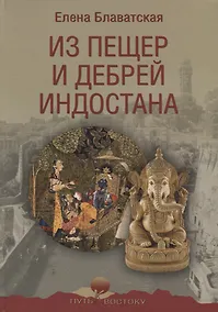 Купить Из пещер и дебрей Индостана — Фото №1