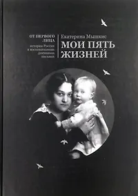 Купить Мои пять жизней. Воспоминания — Фото №1