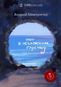 Купить Ищу в несложном глубину: сборник стихов — Фото №1