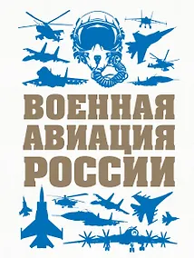 Купить Военная авиация России — Фото №1