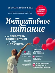Купить Интуитивное питание: как перестать беспокоиться о еде и похудеть — Фото №1
