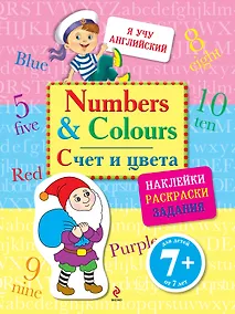 Купить Numbers and Colours :Счет и цвета — Фото №1
