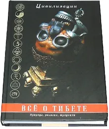 Купить Все о Тибете: природа, религия, традиция — Фото №1