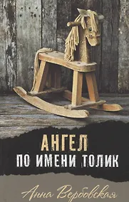 Купить Ангел по имени Толик — Фото №1
