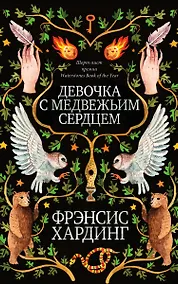 Купить Девочка с медвежьим сердцем (нов.) — Фото №1