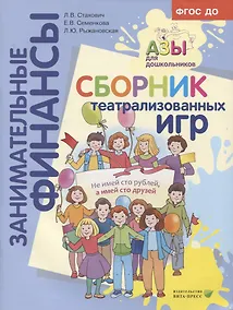Купить Сборник театрализованных игр: пособие для воспитателей и родителей. — Фото №1