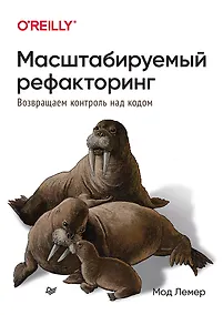 Купить Масштабируемый рефакторинг. Возвращаем контроль над кодом — Фото №1