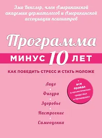 Купить Программа "Минус 10 лет". Как победить стресс и стать моложе — Фото №1