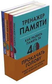 Купить Прокачать голову: Набор книг-тренажеров — Фото №1