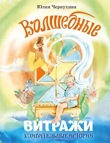 Купить Волшебные витражи. Удивительные истории — Фото №1