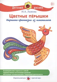 Купить Цветные перышки. Картины-фантазии из пластилина — Фото №1