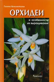 Купить Орхидеи и особенности их выращивания — Фото №1