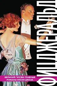 Купить Великий Гэтсби. Главные романы эпохи джаза — Фото №1