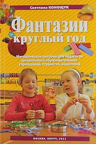 Купить Фантазии круглый год: [пособие для пед. коллективов детских садов, студентов, родителей] — Фото №1