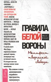Купить Правила белой вороны. Манифест творческой свободы — Фото №1