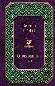 Купить Отверженные. Том I — Фото №1