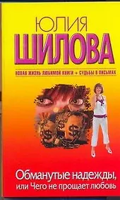 Купить Обманутые надежды, или Чего не прощает любовь: [роман] — Фото №1