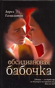 Купить Обсидиановая бабочка: [фантаст.роман] — Фото №1
