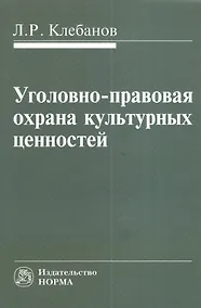 Купить Уголовно-правовая охрана культурных ценностей — Фото №1