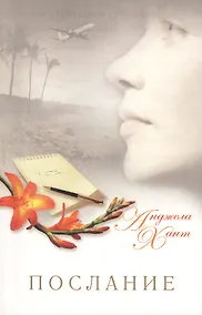 Купить Послание — Фото №1