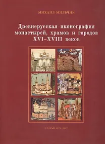 Купить Древнерусская иконография монастырей, храмов и городов XVI–XVIII вв. Сборник статей, 1973–2017 — Фото №1