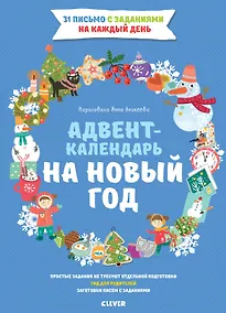 Купить Новый год. Адвент-календарь на Новый год — Фото №1
