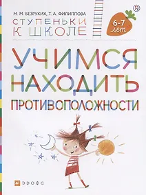 Купить Учимся находить противоположности. Пособие для детей 6-7 лет — Фото №1