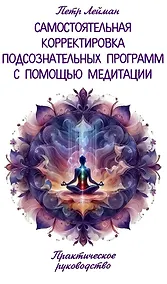 Купить Самостоятельная корректировка подсознательных программ с помощью медитации — Фото №1