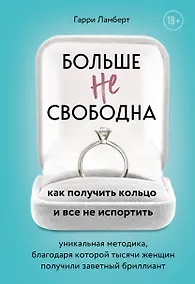 Купить Больше не свободна. Как получить кольцо и все не испортить — Фото №1