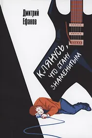 Купить Клянусь, что стану знаменитым — Фото №1