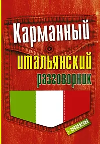 Купить Карманный итальянский разговорник — Фото №1