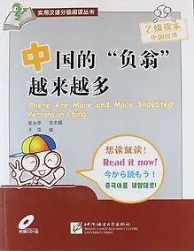 Купить SBS There Are More and More Indebted Persons in China - Book with CD /В Китае все больше и больше должников. Книга с CD — Фото №1