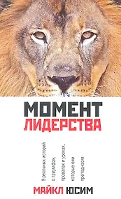 Купить Момент лидерства — Фото №1