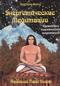 Купить Энегетические медитации. Уроки аффирмации, визуализации и внутренней силы — Фото №1