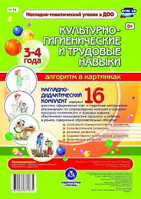 Купить Наглядно-дидактический комплект. Культурно-гигиенические и трудовые навыки. Алгоритм в картинках. 16 карт. 3-4 года — Фото №1