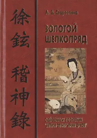 Купить Золотой шелкопряд: Сюй Сюань и его сборник "Записи об изучении духов" — Фото №1