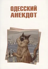 Купить Одесский анекдот — Фото №1