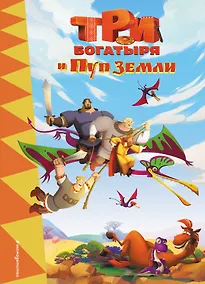 Купить Три богатыря и Пуп Земли — Фото №1