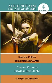 Купить Голодные игры. Уровень 4 — Фото №1