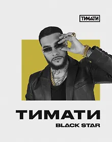 Купить Тетрадь общая «Тимати. Не сходи с ума, не жалей ни о чем», 48 листов в клетку, А5 - Black Star — Фото №1