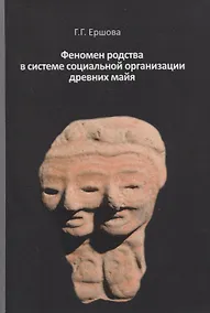 Купить Феномен родства в системе социальной организации древних майя — Фото №1